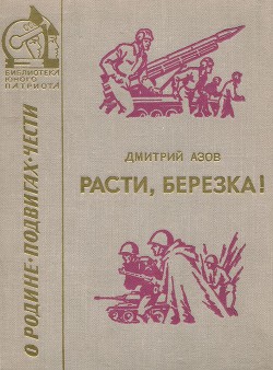 Расти, березка! - Азов Дмитрий Сергеевич