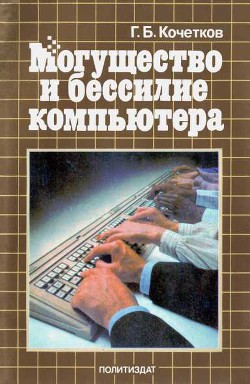 Могущество и бессилие компьютера - Кочетков Геннадий Борисович