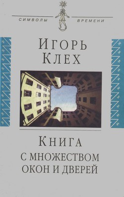 Книга с множеством окон и дверей - Клех Игорь Юрьевич