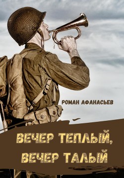 Вечер теплый, вечер талый - Афанасьев Роман Сергеевич