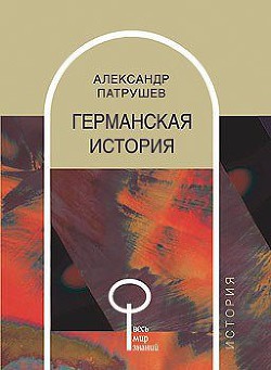 Германская история - Патрушев Александр Иванович