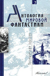 Антология мировой фантастики. Том 7. Космическая одиссея - Клейн Жерар