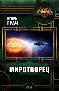 Миротворец (СИ) - Грач Игорь