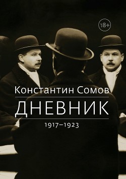 Дневник. 1917–1923 - Сомов Константин Константинович