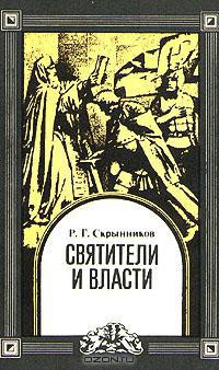 Святители и власти - Скрынников Руслан Григорьевич