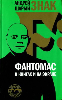 Знак F: Фантомас в книгах и на экране - Шарый Андрей Васильевич