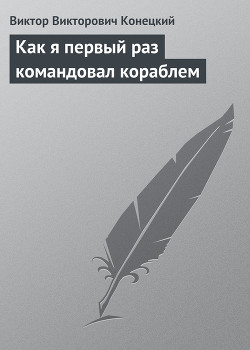 Как я первый раз командовал кораблем — Конецкий Виктор Викторович