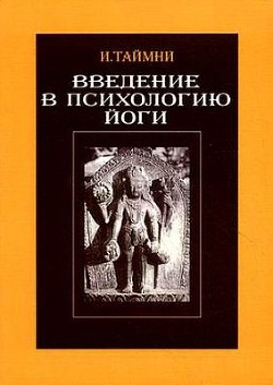 Введение в психологию йоги — Таймни Икбал Кишен