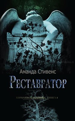 Реставратор (ЛП) - Стивенс Аманда