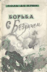 Борьба с безумием — де Крюи Поль Генри