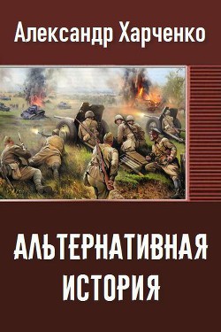 Альтернативная история (СИ) — Харченко Александр Владимирович