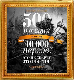 500 русских против 40 000 персов (СИ) - Просвирнин Егор Ежик