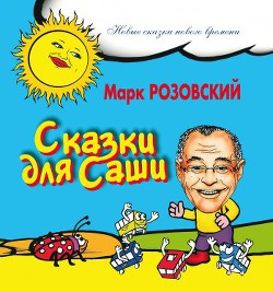 Сказки для Саши — Розовский Марк Григорьевич