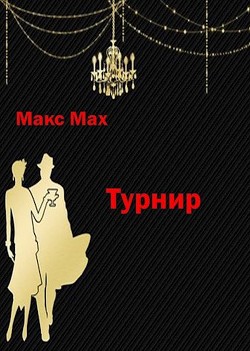 Турнир (СИ) - Мах Макс