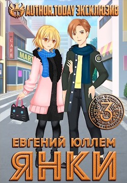 Янки. Книга 3 (СИ) - Юллем Евгений