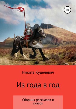 Из года в год — Куделевич Никита Александрович