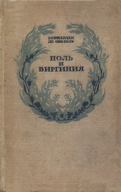 Поль и Виргиния. Индийская хижина - де Сен-Пьер Бернарден Жак-Анри