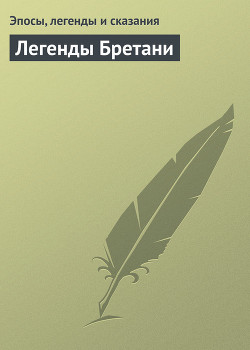 Легенды Бретани - Эпосы, легенды и сказания