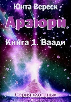 Арзюри. Книга 1. Ваади (СИ) - Вереск Юнта