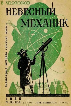 Небесный механик - Черевков Владимир Гервасьевич