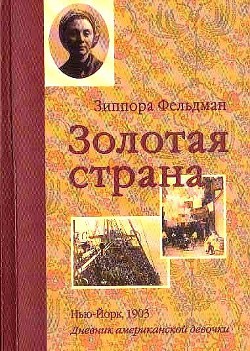 Золотая страна. Нью-Йорк, 1903. Дневник американской девочки Зиппоры Фельдман — Ласки Кэтрин