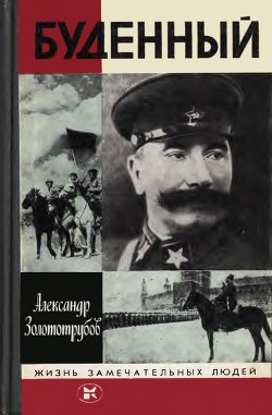 Буденный — Золототрубов Александр Михайлович