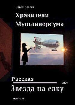 Звезда на елку (СИ) - Иевлев Павел Сергеевич