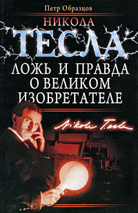 Никола Тесла: ложь и правда о великом изобретателе - Образцов Петр Алексеевич