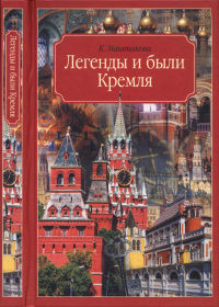 Легенды и были Кремля. Записки - Маштакова Клара Александровна