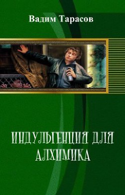 Индульгенция для алхимика (СИ) - Тарасов Вадим