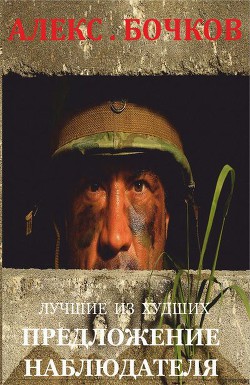 Лучшие из худших. Предложение наблюдателя (СИ) - Бочков Александр Петрович Алекс Бочков