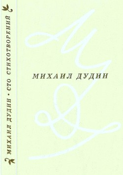 Сто стихотворений — Дудин Михаил Александрович