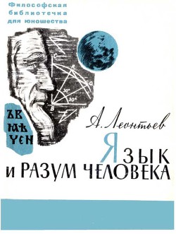 Язык и разум человека — Леонтьев Алексей Алексеевич