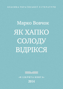 Як Хапко солоду відрікся — Вовчок Марко