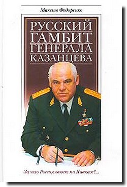 Русский гамбит генерала Казанцева - Федоренко Максим Александрович