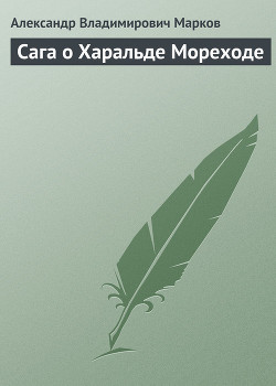 Сага о Харальде Мореходе - Марков Александр Владимирович (биолог)