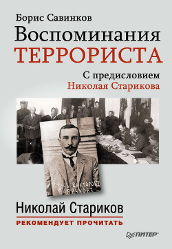 Воспоминания террориста. С предисловием Николая Старикова — Савинков Борис Викторович