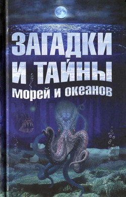 Загадки и тайны морей и океанов - Колпакова Анастасия Витальевна