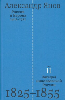 Россия и Европа. Том 2 - Янов Александр Львович