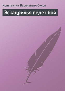 Эскадрилья ведет бой — Сухов Константин Васильевич