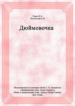 Дюймовочка - Рудич Ирина Александровна