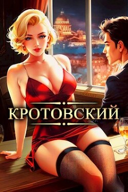 Кротовский, вы последний (СИ) - Парсиев Дмитрий Дым Пар