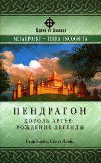 Пендрагон. Король Артур: рождение легенды - Блейк Стив