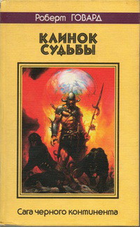 Клинок судьбы. Сага Черного Континента - Говард Роберт Ирвин