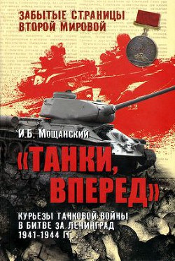 Танки, вперед! Курьезы танковой войны в битве за Ленинград - Мощанский Илья Борисович