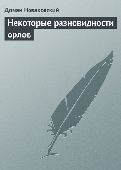 Некоторые разновидности орлов — Новаковский Доман