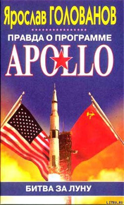 Правда о программе Apollo — Голованов Ярослав