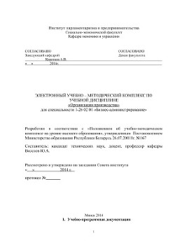 Электронный учебно-методический комплекс по учебной дисциплине Организация производства для специальности 1-26 02 01 Бизнес-администрирование — Веселов Юрий А.