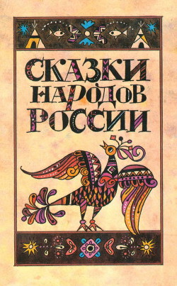 Сказки народов России — Ватагин Марк