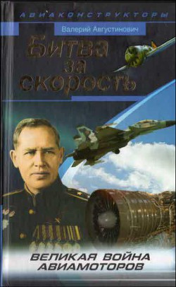 Битва за скорость. Великая война авиамоторов - Августинович Валерий